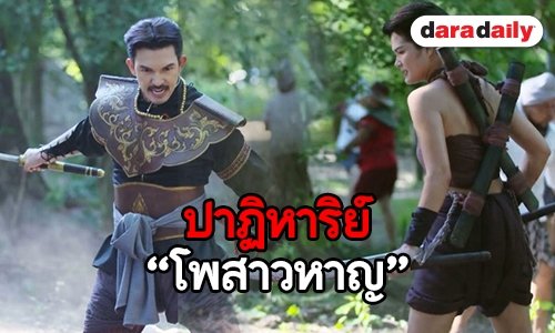 ปาฏิหาริย์ “โพสาวหาญ” ร่วมฉากกรุงแตก ดึงเรตติ้ง “หนึ่งด้าวฟ้าเดียว”