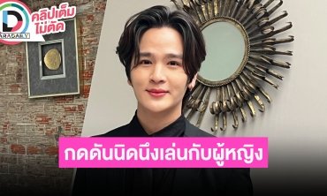 “ยุ่น ภูษณุ” กดดันไม่ได้เล่นคู่ผู้หญิงนาน รับตำแหน่ง “พระเอกเคมีสาธารณะ”