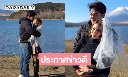 ยินดีด้วยจ้า... ดาราหนุ่มประกาศข่าวดีที่ญี่ปุ่น