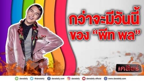 กว่าจะมีวันนี้ของ  “พีท พล” 