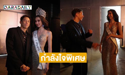 คนนี่เองกำลังใจพิเศษให้ “พลอย อมองดีน”มิสยูนิเวิร์สปทุมธานี2025