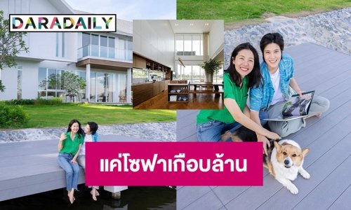 กรี้ดบ้านแนว Nordic ของ “เจี๊ยบ ลลนา” แค่โซฟาก็เกือบล้าน