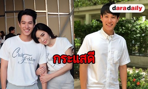 "ทอย" ปลื้มฟีดแบ็คดี หลังร่วมงาน "เมย์" ในคลับฟรายเดย์ 10