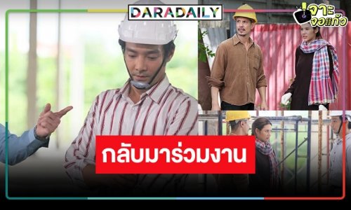 หายหน้าไปนาน ! “ไดสุเกะ” คืนจอวิกหมอชิต