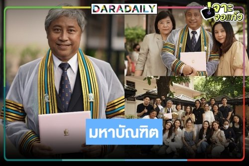ปรบมือรัวๆ “บิ๊กลอร์ด สยม” มหาบัณฑิตป้ายแดงรับปริญญาโท จุฬาฯ