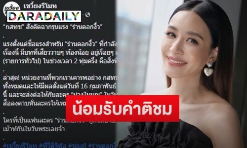“เบนซ์ ปุณยาพร” รับตกใจกระแสละคร “ร่านดอกงิ้ว” แรง พร้อมน้อมรับหลังกสทช.สั่งลดฉากหวิว