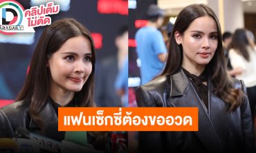 “ญาญ่า” ควง “ณเดชน์” ขึ้นรถไฟฟ้าไปเดทวันวาเลนไทน์ เผยแฟนเราเซ็กซี่ก็ต้องอวด