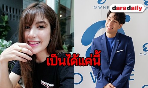 "อ๋อม" แจงเหตุยุติสัมพันธ์ "ไหมแพร" เหลือแค่พี่น้อง