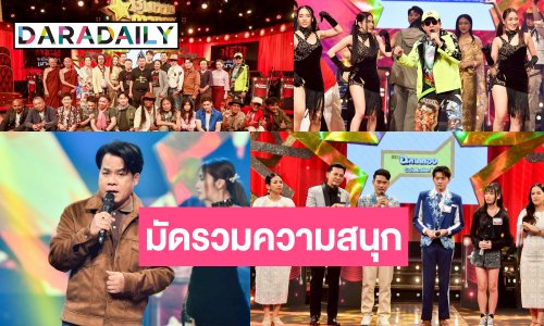 ชวนดู “ปอม ดี๊บ ดิบ” มอบความสนุก ลุ้น! “จ๊ะจ๋า” คัดเพลงแซดท้าชน “เวฟ-เอิร์ธ”