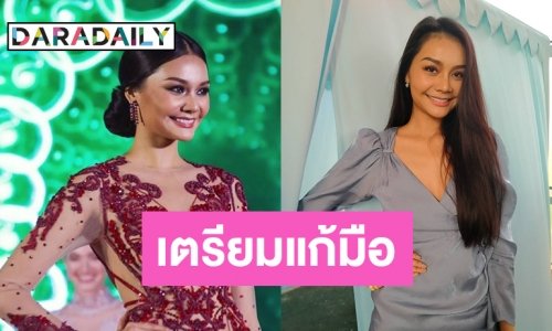 "เฟิร์ส หวัง" รับแมนๆ อัปเวลความสวย พร้อมสู้ศึกแก้มือ MUT