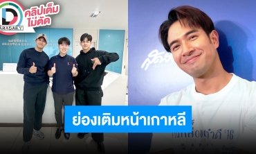 “เกรท วรินทร” เล่าพาแม่เที่ยวเกาหลี ไม่รีบมีแฟนเหตุทำงานเยอะไม่มีเวลาให้ใคร