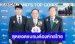 BCH คว้ารางวัลสุดยอดแบรนด์องค์กรไทยที่มีมูลค่าสูงสุดในหมวดการแพทย์
