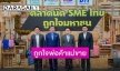 “เทสโก้ โลตัส” จับมือ “กระทรวงพาณิชย์” เปิดตัว “ตลาดนัด SME ไทย ถูกใจมหาชน”