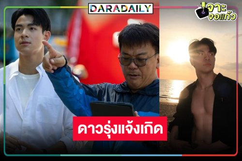 เปิดวาร์ป “ต้นข้าว ชยุตม์” หรือ “ทะเลหลวง” ใน “ทายาทหมายเลข 1” หล่อสดใสมาก