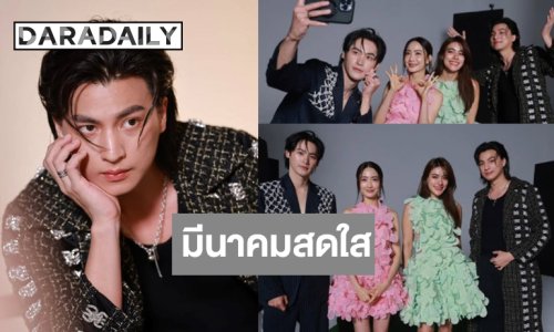 เบื้องหลัง “เก้า-กลัฟ-แต้ว-คิมเบอร์ลี่” สวยหล่อสาดใส่ความสดใส