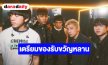 “เต” ประกาศข่าวดีได้ลูกสาว เพื่อนในวงเตรียมทองรับขวัญ ด้าน “Three Man Down” แย้มข่าวดี