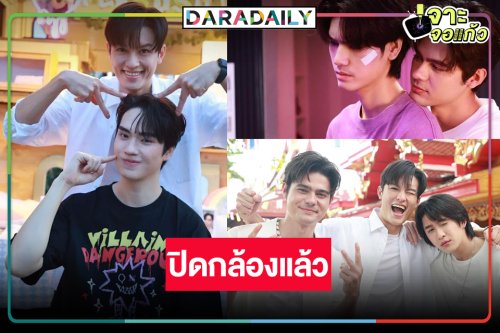 “มาสุ-ตี๋ ธนพล” นำทีมมอบความฟิน ปิดกล้อง “LOVE LIKE A BIKE ปั่นไปให้ถึงรัก”