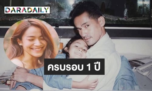 “พ่อวิโรจน์” โพสต์ข้อความเศร้าถึงลูกสาว “น้ำตาล เดอะสตาร์” หลังเสียชีวิตครบ 1 ปี