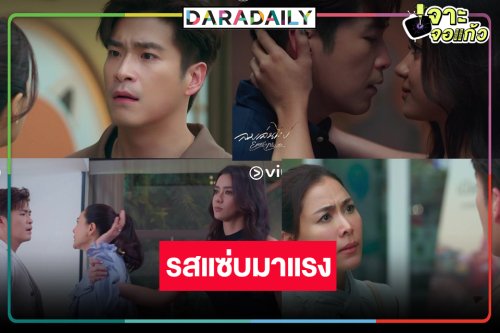 “ลมเล่นไฟ” ละครมาแรงโดนใจคอแซ่บครองแชมป์ Viu 