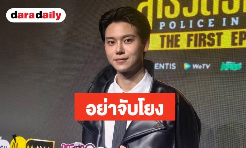 “หยิ่น อานันท์” เคลียร์ดราม่าโพสต์เพื่อน! ยันไม่ได้หมายถึงแฟนคลับ วอนอย่าจับโยง