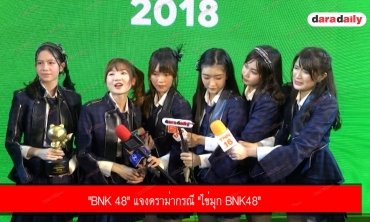 "BNK 48" แจงดราม่ากรณี "ไข่มุก BNK48" 