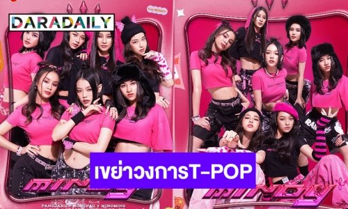 ต้อนรับ 7 มังกรสาวแสนซน ปล่อยซิงเกิลแรกเพิ่มสีสันวงการT-POP