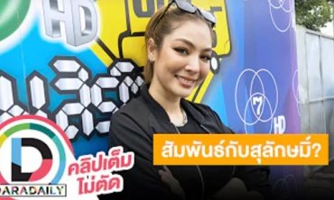 “ฝ้าย สุภาพร” เผย “สุลักษมิ์” เป็นพี่น้องคนสนิท ตอนนี้หัวใจผมว่างจะมีใครบ้างจับจอง?!