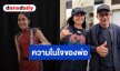 ความในใจ “คุณพ่อณรงค์” ในตัวลูกสาว “เนเน่ รอยัล” หลังโชว์เดือดบนเวที AGT จบ