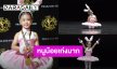 เก่งมาก! “น้องเป่าเป้ย์” ลูกสาว “กุ๊บกิ๊บ” ลงแข่งเต้นบัลเลต์ครั้งแรกในชีวิต คว้าเหรียญทองมาครอง