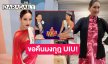 ขอคืนมงกุฎสายสะพาย UIU !!“แม่ปุ้ย” เคลียร์ใจ “เพชร ปากปลาร้า” หลังมีคลิปไม่เหมาะสม 
