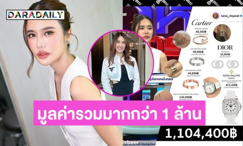 กูรูแบรนด์เนมเจาะเครื่องประดับ “คะน้า” ในรายการโหนกระแสมูลค่ารวมมากกว่า 1 ล้าน