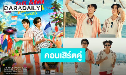 “จอส-กวิน” ชวนปาร์ตี้ริมหาดในงาน “JOSS GAWIN HEAT & BEAT CONCERT” กดบัตร 7 มิถุนายนนี้