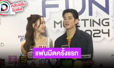 “มาริโอ้” ได้ “แต้ว” มาเซอร์ไพรส์ในแฟนมีตติ้ง แฮปปี้เรตติ้งละครดี มีกำลังใจทำงาน