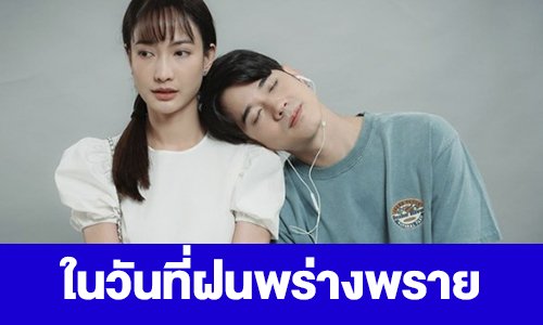 เรื่องย่อ “ในวันที่ฝนพร่างพราย”