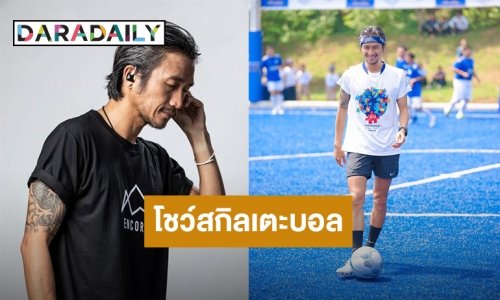 “ตูน บอดี้สแลม” นำทีมก้าวคนละก้าว และพี่น้องดาราโชว์สกิลเตะบอล สร้างแรงบันดาลใจให้พี่น้องชาวใต้