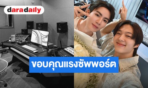 “ซี พฤกษ์” ขอบคุณแรงซัพพอร์ต POP UP STORE “SUPER SUN” สเต็ปต่อไปเข้าห้องซ้อม