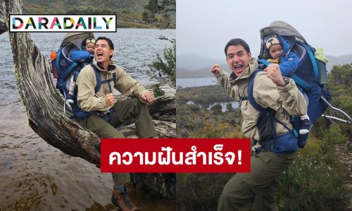 ความฝัน 10 ปีสำเร็จแล้ว! “นิว ชัยพล” แบก “น้องทิวทัศน์” ไว้บนเป้ได้เดินป่าไปด้วยกัน