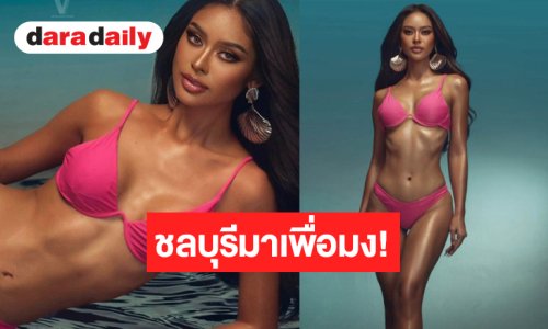 ชลบุรีจะเอามง! “บี รัตชา” ปล่อยของอีกเสิร์ฟชุดว่ายน้ำสีชมพูแซ่บเกินต้าน