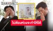 “นนกุล” กลั้นน้ำตาไม่อยู่ กล่าวคำอาลัย “คุณแม่เพ็กแฮ” ไม่ต้องห่วง “นน” จะให้ทำได้แน่นอน