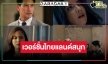 ใครว่าเงียบ! “VIP รักซ่อนชู้” ละครกระแสแรงเรตติ้งเพิ่มทุกตอน            