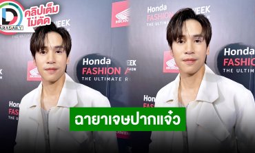 “เจษ” คอมเมนต์ฮาแฟนคลับ แฮปปี้แฟนคอนมาเก๊า ยันเป็นแค่เพื่อนกับ “ใบเฟิร์น”