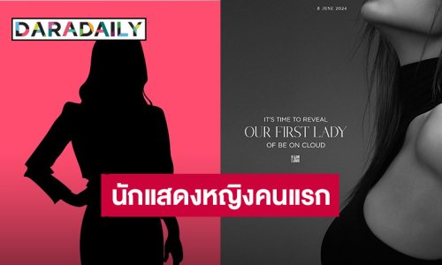 เซอร์ไพรส์! “Be On Cloud” เตรียมเปิดตัวนักแสดงหญิงคนแรกของค่าย ได้ตัวแม่ตัวมัมคนไหนมากันนะ?!
