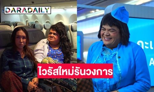 ฮาทุกช็อต! “แต๋ง-ดุจดิว” ละครกะเทยธรรม ไวรัลใหม่รันทุกวงการ ยอดวิวพุ่งเกือบ 10 ล้านึ