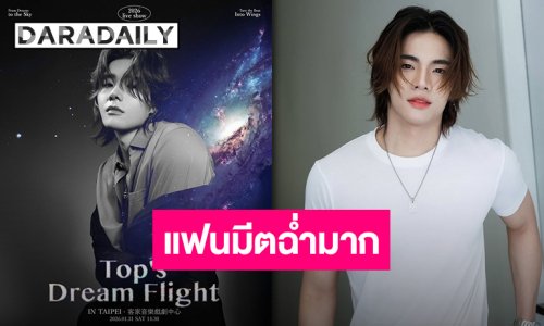 “ท็อป ปิยวัฒน์” เตรียมบินลัดฟ้า เปิดตาราง FAN MEETING TOURS เริ่มที่ไทเป 31 มกราคมนี้