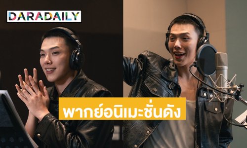 ตื่นเต้นสุด! “ต้าห์อู๋” ร่วมพากย์อนิเมชั่นดัง