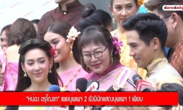 "หน่อง อรุโณชา" เผยบุพเพฯ 2 ยังมีนักแสดงบุพเพฯ 1 เพียบ