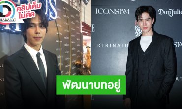 “ตรี ภรภัทร” ผลงานกับ “ฟิล์ม ธนภัทร” อยู่ในช่วงเขียนบท เชื่อว่าคนดูไม่เคยเห็นตนเล่นแบบนี้