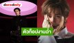 ครึ่งปีหลังจัดเต็มความปัง “พีพี กฤษฏ์” ตัวท็อป ผลงานฉ่ำ รางวัลการันตีฝีมือและคุณภาพ!