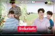 ส่อง “เซ้นต์-ภูม” เมื่อรักเริ่มลุกลามกลางเหตุเพลิงไหม้