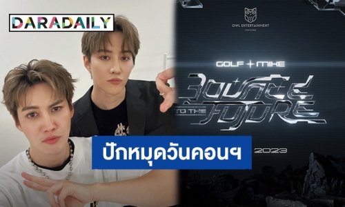ปักหมุดวันรอ! คอนเสิร์ต “กอล์ฟ-ไมค์” สนุกจัดเต็มเจอกัน 2 ธันวาคมนี้ ห้ามป่วย ห้ามเบี้ยว